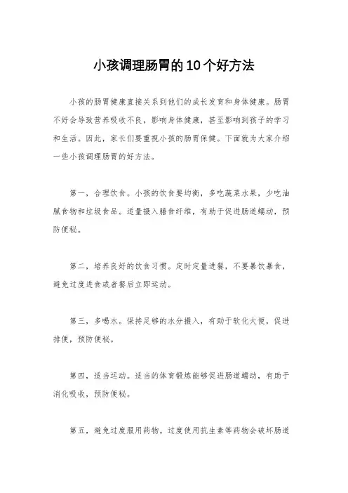 小孩调理肠胃的10个好方法