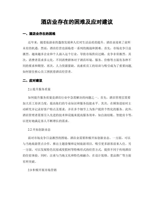 酒店业存在的困难及应对建议