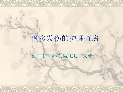 多发伤护理查房
