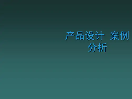 经典产品设计案例