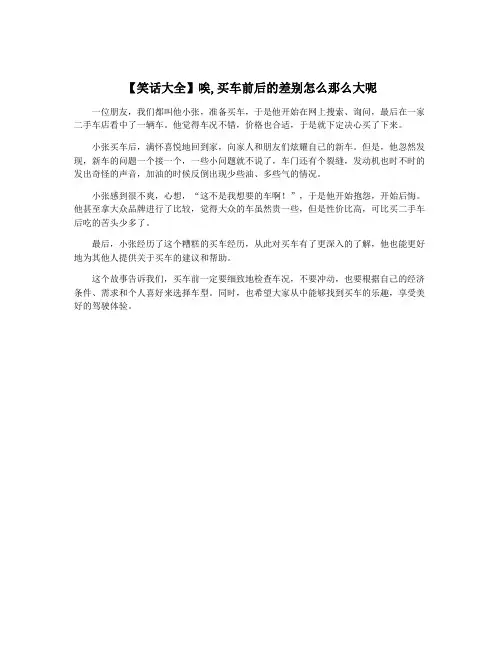 【笑话大全】唉,买车前后的差别怎么那么大呢