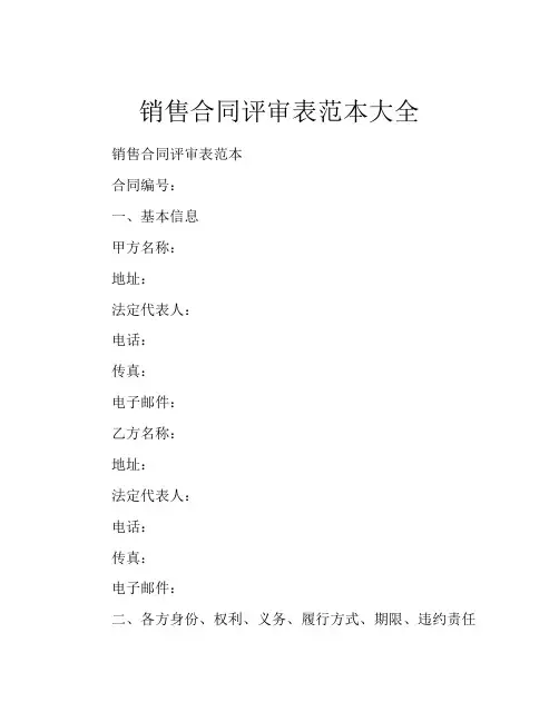 销售合同评审表范本大全