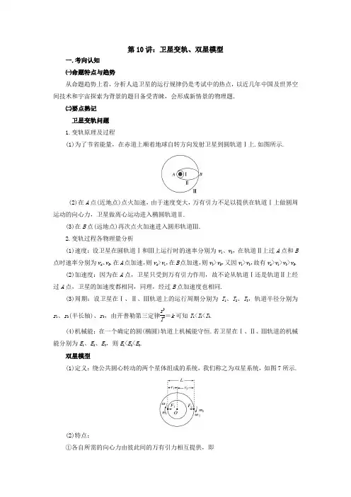 2019年高考物理二轮专题复习：专题10  卫星变轨、双星模型讲学稿