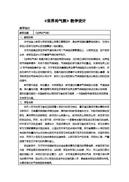 《世界的气候》教学设计