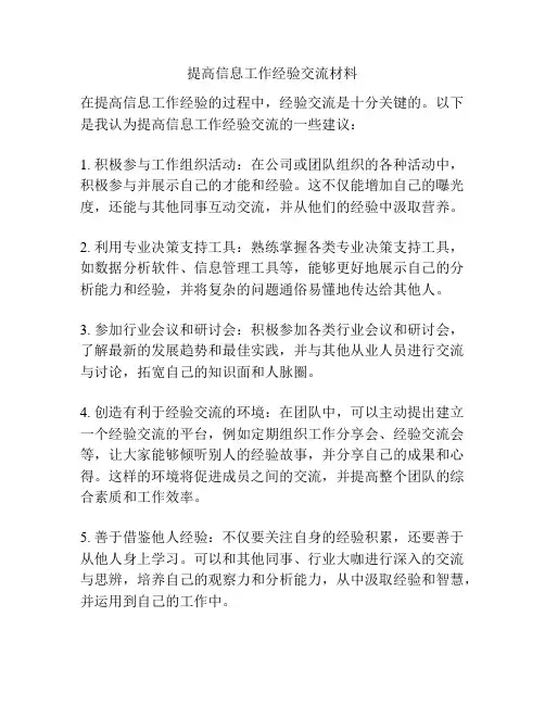 提高信息工作经验交流材料