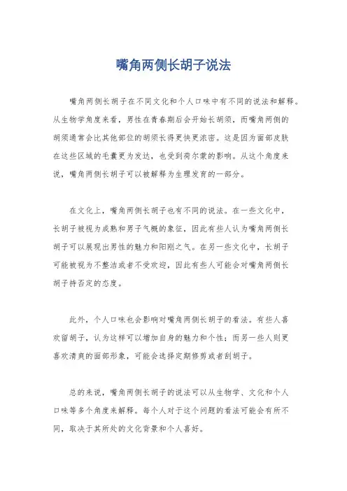 嘴角两侧长胡子说法