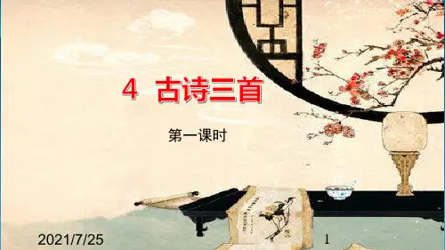 人教(部编版)三级上册语文《古诗三首》 (共34张PPT)