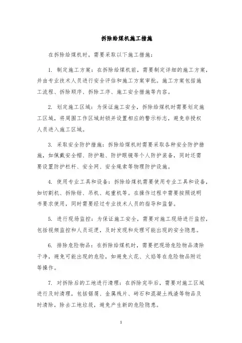 拆除给煤机施工措施