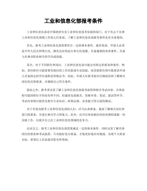 工业和信息化部报考条件