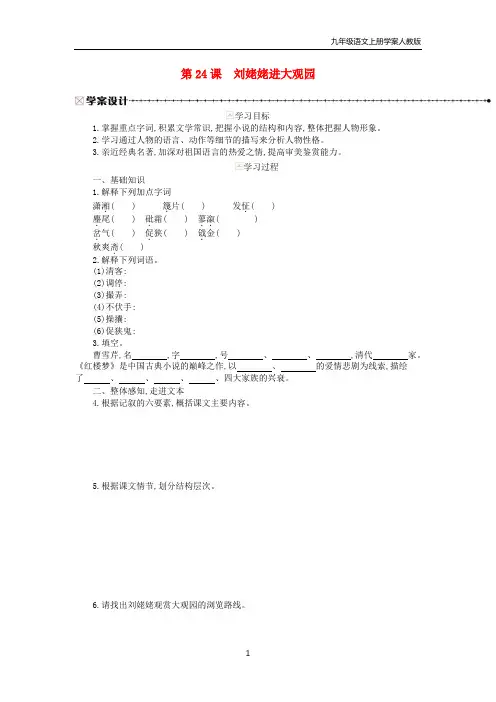 九年级语文上册第6单元第24课刘姥姥进大观园学案新人教版