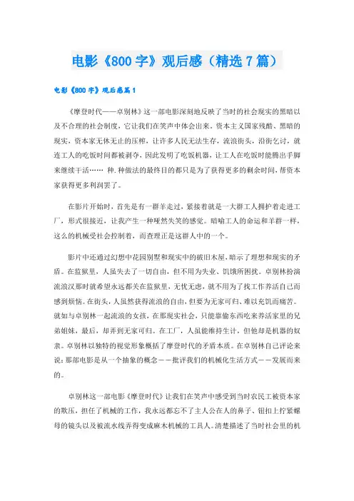 电影《800字》观后感(精选7篇).doc