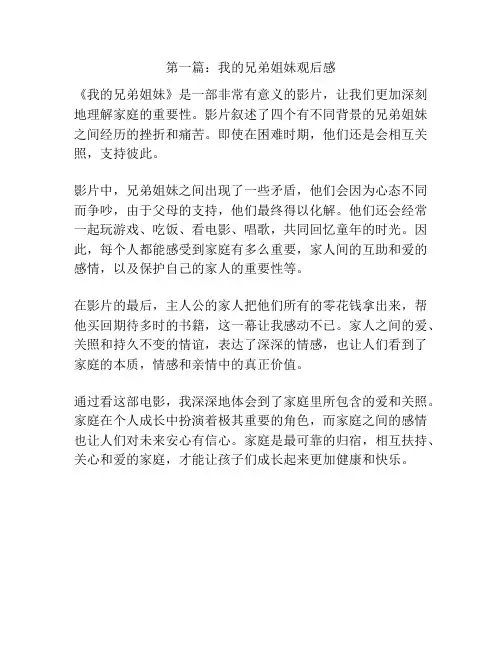 第一篇：我的兄弟姐妹观后感