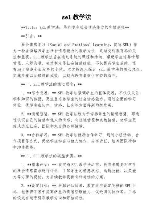 sel教学法