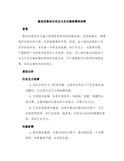 振动压路机行走无力及失振故障的诊断