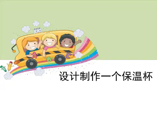 五年级下册科学课件-《设计制作一个保温杯》教科版共9张PPT