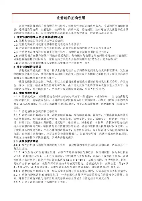 注射剂的正确使用