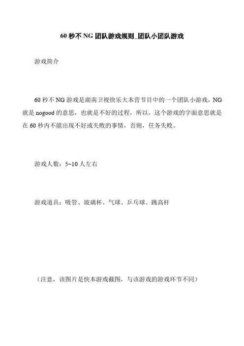 60秒不NG团队游戏规则_团队小团队游戏