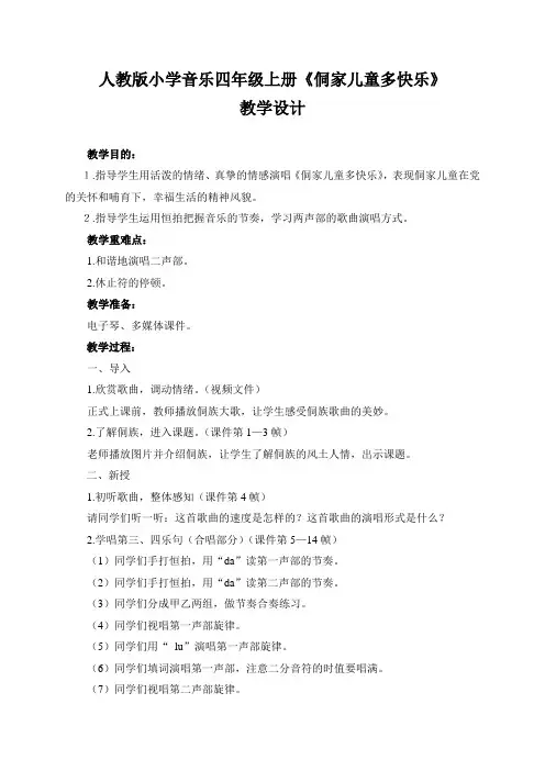 四年级上册音乐教案第六单元 唱歌 侗家儿童多快乐｜人教版 