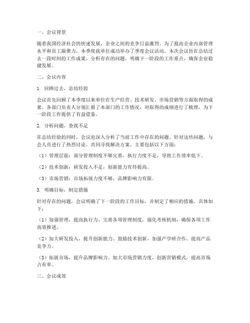 季度会议活动总结范文