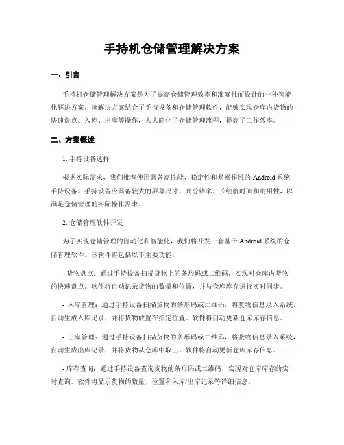 手持机仓储管理解决方案