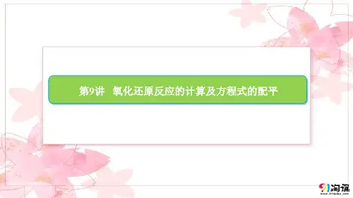 课件3：氧化还原反应的计算及方程式的配平