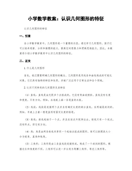 小学数学教案：认识几何图形的特征