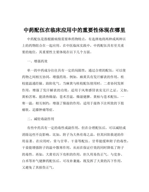 中药配伍在临床应用中的重要性体现在哪里