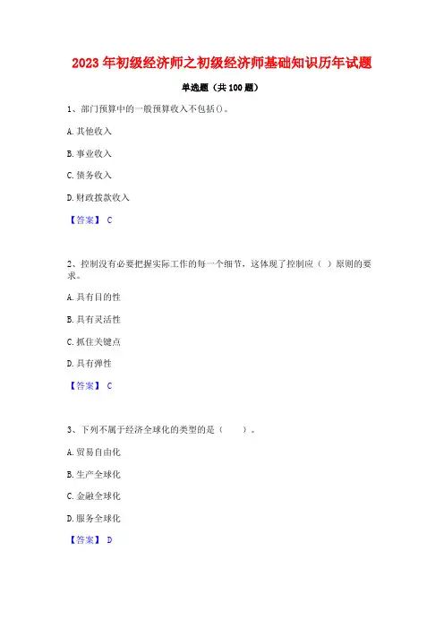 初级经济师之初级经济师基础知识历年试题