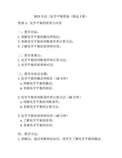 2023年高三化学平衡教案(精选3篇)