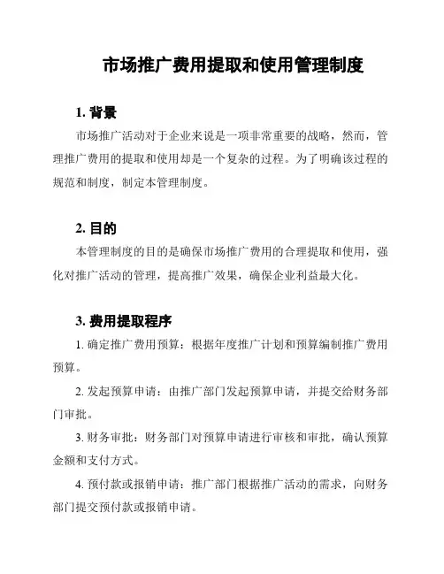 市场推广费用提取和使用管理制度