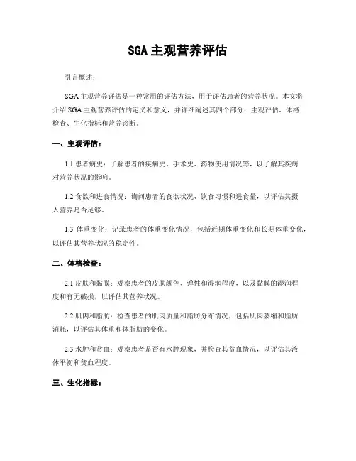 SGA主观营养评估