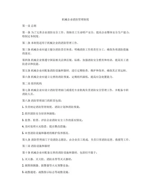机械企业消防管理制度