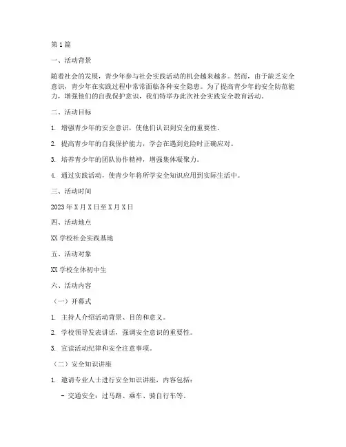 社会实践安全教育活动(3篇)