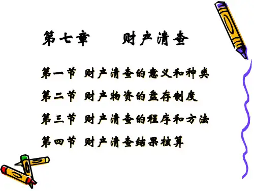 江西财经大学会计学原理第七章 财产清查