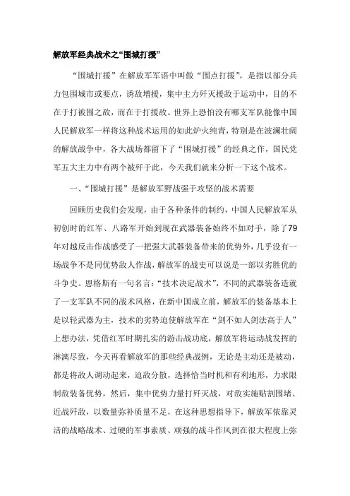 解放军经典战术之“围城打援”