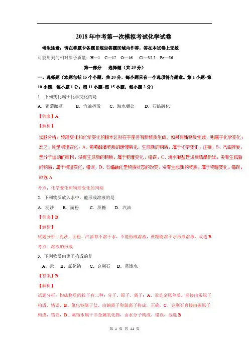 2018年中考第一次模拟考试化学试卷及答案解析