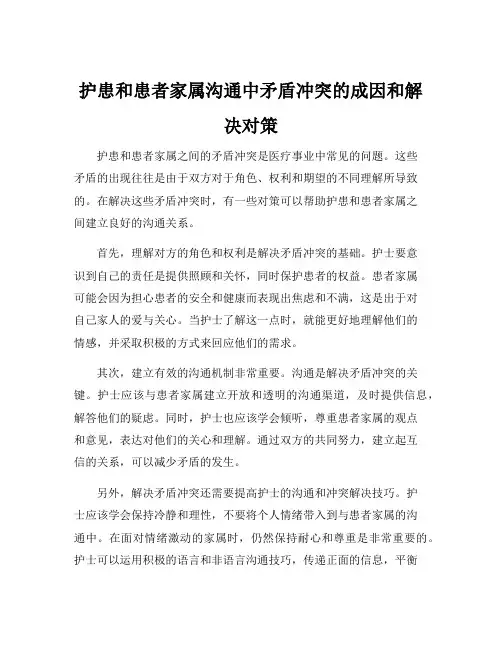 护患和患者家属沟通中矛盾冲突的成因和解决对策