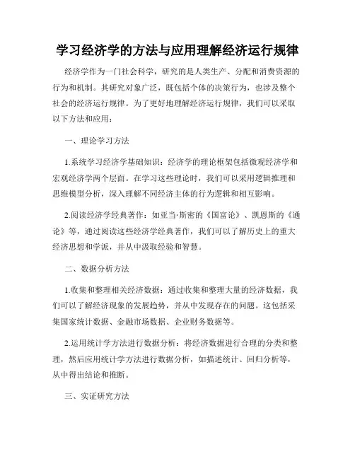 学习经济学的方法与应用理解经济运行规律