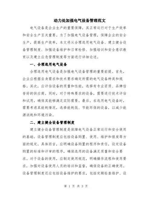动力处加强电气设备管理范文