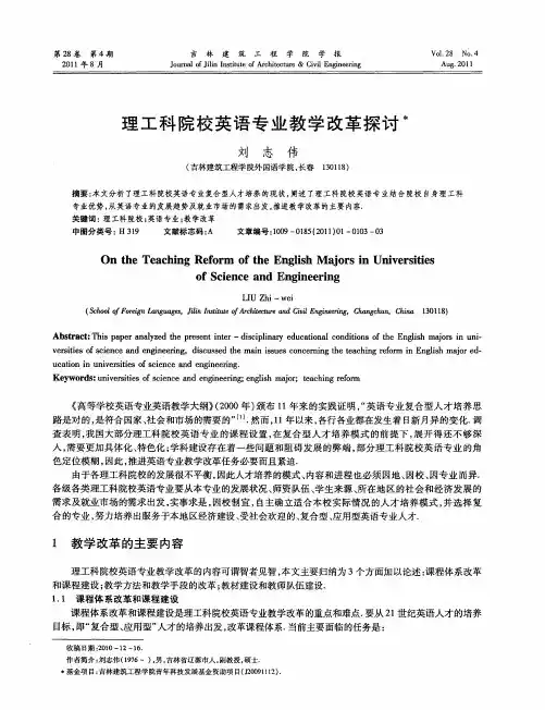 理工科院校英语专业教学改革探讨