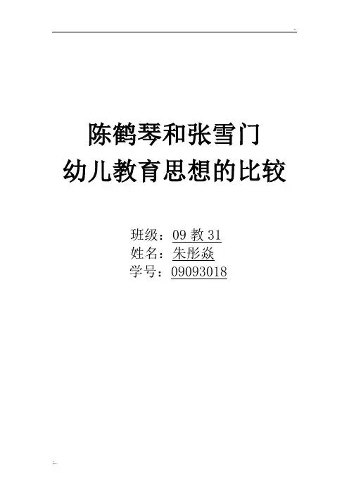 陈鹤琴和张雪门教育思想的比较