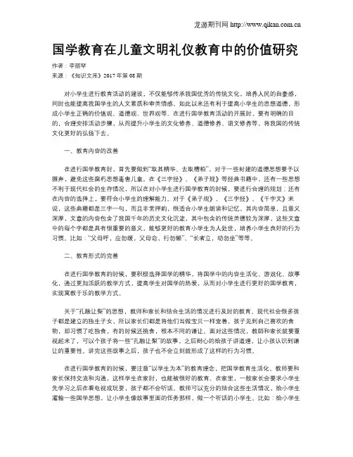 国学教育在儿童文明礼仪教育中的价值研究