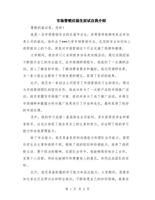市场营销应届生面试自我介绍