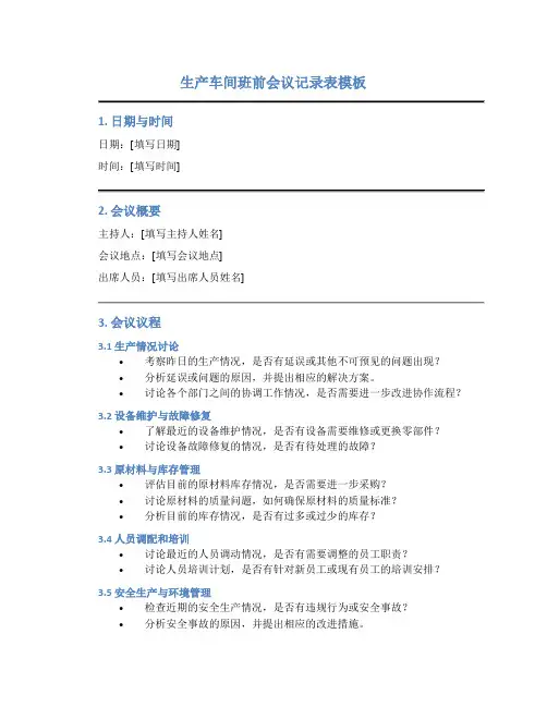 生产车间班前会议记录表模板