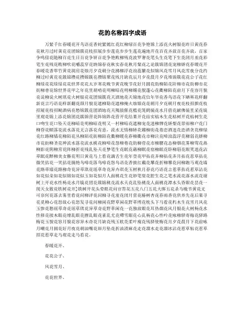 花的名称四字成语