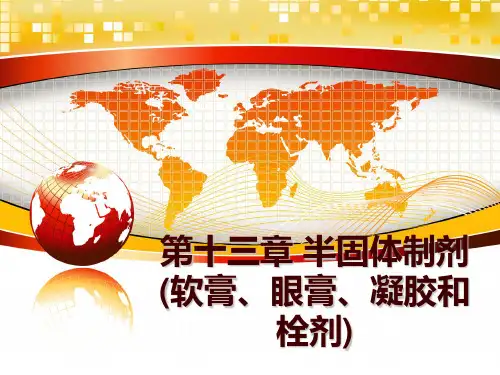 最新第十三章 半固体制剂(软膏、眼膏、凝胶和栓剂)幻灯片课件