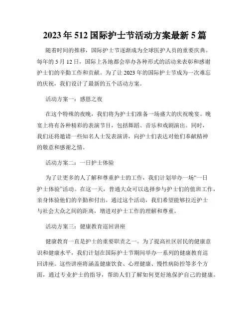 2023年512国际护士节活动方案最新5篇