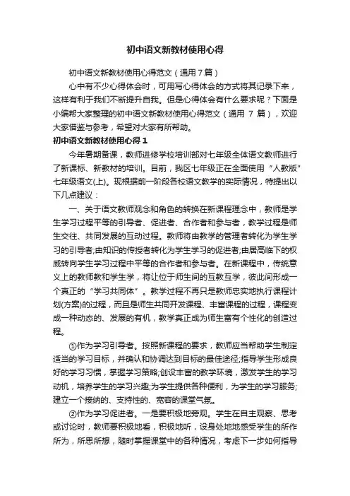 初中语文新教材使用心得