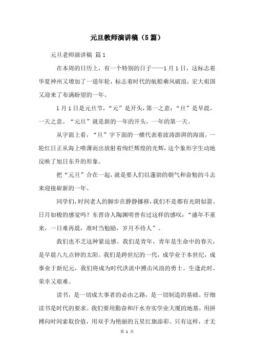 元旦教师演讲稿(5篇)