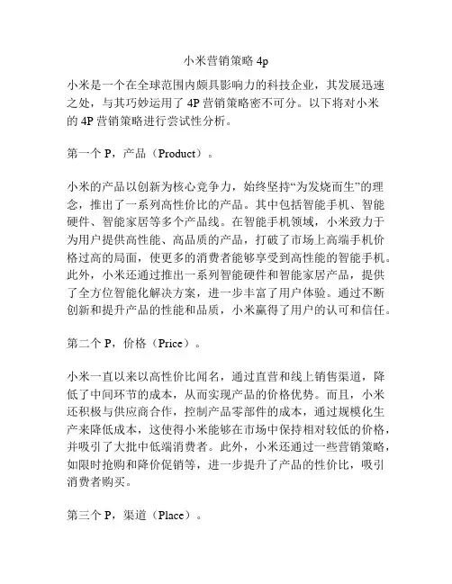 小米营销策略4p
